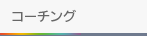 �R�[�`���O