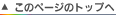 ���̃y�[�W�̃g�b�v��