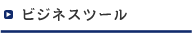 �r�W�l�X�c�[��